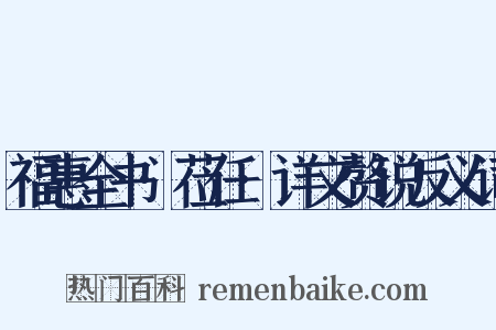 福惠全书·莅任·详文赘说反义词是什么意思的图片